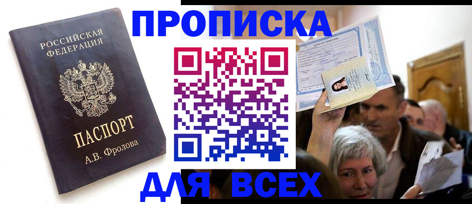 временная регистрация для всех в Мыски